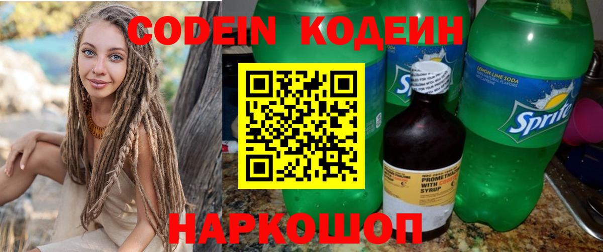 Codein напиток Lean (лин) Амурск